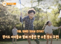 경기도 아이들과 함께 가볼 만한 소풍 장소 추천! : : 경기도뉴스포털... 집에만 있으실 건가요? 경기도 아이들과 함께 가볼 만한 소풍 장소 추천!