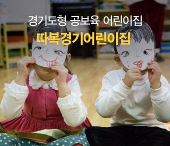경기도형 공보육 어린이집 따복경기어린이집 : : 경기도뉴스포털 국공립보다 더 좋다! 경기도형 공보육 어린이집 따복경기어린이집