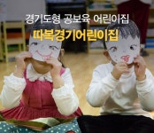 경기도형 공보육 어린이집 따복경기어린이집 : : 경기도뉴스포털 국공립보다 더 좋다! 경기도형 공보육 어린이집 따복경기어린이집