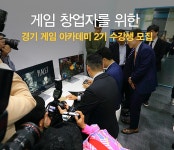 경기 게임 아카데미 2기 수강생 모집 : : 경기도뉴스포털 게임 창업 생각하시나요? 경기 게임 아카데미 2기 수강생 모집