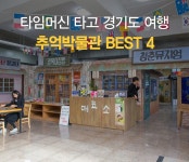 타임머신을 타고 경기도 여행 - 경기도 추억박물관 : : 경기도뉴스포털 타임머신을 타고 경기도 여행 - 경기도 추억박물관