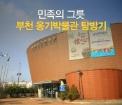 우리 민족의 그릇, 이름도 친숙한 옹기야~부천 옹기박물관 탐방기 : : 경기도뉴스포털 우리 민족의 그릇, 이름도 친숙한 옹기야~부천 옹기박물관... 