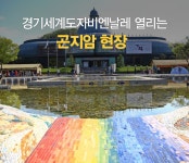 2017 경기세계도자비엔날레 & 광주왕실도자기축제 열리고 있는 곤지암 : : 경기도뉴스포털 지금 경기도는 도자 축제 중! 2017... 