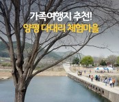 양평 다대리 시골여행 체험마을 : : 경기도뉴스포털 가정의 달 5월 가볼 만한 농촌체험마을 추천! 양평 다대리 시골여행 체험마을