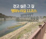 죽기 전에 꼭 한번 걸어봤으면 하는 길! 숭의전 ~ 군남홍수조절지 평화누리길 11코스 : : 경기도뉴스포털 죽기 전에 꼭 한번 걸어봤으면 하는 길!... 
