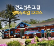 평화누리길 마지막 통일이음길! 군남홍수조절지~신탄리역 평화누리길... 마지막 통일이음길! 군남홍수조절지~신탄리역 평화누리길 12코스