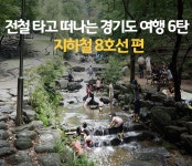 전철 따라 떠나는 경기도 여행, 도심 속 물놀이 즐기기 - 지하철 8호선... 전철 따라 떠나는 경기도 여행, 도심 속 물놀이 즐기기 - 지하철 8호선 편