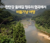 비 오는 날 바라본, 흥미진진 한탄강 둘레길 멍우리 협곡에서 비둘기낭 여행 : : 경기도뉴스포털 비 오는 날 바라본, 흥미진진 한탄강 둘레길... 