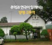 양평 구둔역 여행기 : 일반기자단 : 경기도뉴스포털 폐역이 된 구둔역에서 연극을 볼 수 있다? 양평 구둔역 여행기