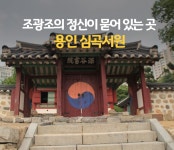 개혁을 사랑한 조광조의 정신이 묻어 있는 곳, 용인 심곡서원 : : 경기도뉴스포털 개혁을 사랑한 조광조의 정신이 묻어 있는 곳, 용인 심곡서원