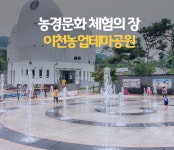 남녀노소 좋아할 만한 제대로 된 농경문화 체험의 장! 이천농업테마공원 : : 경기도뉴스포털 남녀노소 좋아할 만한 제대로 된 농경문화 체험의 장!... 