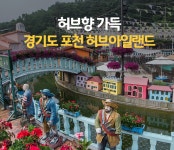 허브향 가득~ 사진찍기 좋은곳 경기도 포천 허브아일랜드 : : 경기도뉴스포털 허브향 가득~ 사진찍기 좋은곳 경기도 포천 허브아일랜드