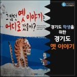 [카드뉴스] 경기도 학생을 위한 경기도 옛 이야기 : : 경기도뉴스포털 [카드뉴스] 경기도 학생을 위한 경기도 옛 이야기