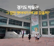 아이들과 함께 행복한 이야기! 경기도 박물관 &lt;그 많던 옛이야기... &gt; : : 경기도뉴스포털 아이들과 함께 행복한 이야기! 경기도 박물관 <그... 