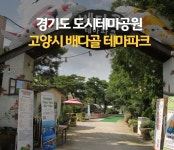 네 가지의 색다른 테마! 고양시 배다골 테마파크 : 일반기자단 : 경기도뉴스포털 네 가지의 색다른 테마! 고양시 배다골 테마파크