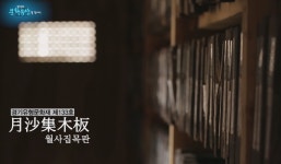 경기도 문화유산을 찾아서 - 월사집목판 : : 경기도뉴스포털 경기도 문화유산을 찾아서 - 월사집목판