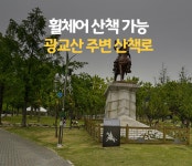 경기도 가볼 만한 곳 휠체어도 갈 수 있는 광교산 주변 산책로 : 일반기자단 : 경기도뉴스포털 경기도 가볼 만한 곳 휠체어도 갈 수 있는 광교산... 