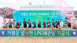 가평군 설악면 LPG 공급 ‘첫 삽’…에너지복지 실현！ : : 경기도뉴스포털 가평군 설악면 LPG 공급 ‘첫 삽’…에너지복지 실현！ 