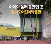 보고 만지고 놀면서 체험하는 공간, 아이와 놀러 올만한 곳 경기도어린이박물관 : 일반기자단 : 경기도뉴스포털 보고 만지고 놀면서 체험하는 공간... 