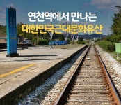 연천역에서 만나는 대한민국 근대문화유산&유네스코 세계기록유산... 경기도뉴스포털 연천역에서 만나는 대한민국 근대문화유산&유네스코... 