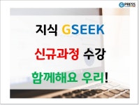 [카드뉴스] 지식 GSEEK 신규과정 수강 함께해요, 우리! : : 경기도뉴스포털 [카드뉴스] 지식 GSEEK 신규과정 수강 함께해요, 우리!
