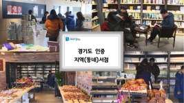 동네책방 버팀목 괸다..‘지역서점 인증제’ : 일일뉴스 : 경기도뉴스포털 동네책방 버팀목 괸다..‘지역서점 인증제’
