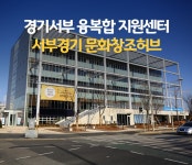 융복합 메이커스들의 문화 창조 공간, 경기서부 융복합지원센터 서부경기문화창조허브 개소! : : 경기도뉴스포털 융복합 메이커스들의 문화 창조... 