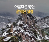 경기 오악산 중 가장 빼어난 명산, 소금강이라 불리는 운악산에서 봄이... 빼어난 명산, 소금강이라 불리는 운악산에서 봄이 오기전 만나는 겨울 설경!