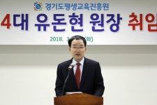 경기도평생교육진흥원 제4대 유돈현 원장 취임 : : 경기도뉴스포털 경기도평생교육진흥원 제4대 유돈현 원장 취임
