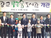 “광교푸른숲도서관에 놀러 오세요” : 꿈나무기자단 : 경기도뉴스포털 “광교푸른숲도서관에 놀러 오세요”
