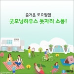 [카드뉴스] 즐거운 토요일엔 굿모닝하우스로 돗자리 소풍 떠나자! : : 경기도뉴스포털 [카드뉴스] 즐거운 토요일엔 굿모닝하우스로 돗자리 소풍... 