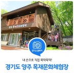 우리동네 문화생활 공방, 경기도 `양주 목재문화체험장` : 일반기자단... 직접 뚝딱뚝딱! 우리동네 문화생활 공방, 경기도 `양주 목재문화체험장`