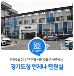 행복한 해외여행을 꿈꾸는 사람들의 천국, 연중무휴 24시간 운영되는 경기도청 `언제나 민원실` : 일반기자단 : 경기도뉴스포털 행복한... 