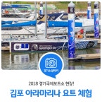 `2018 경기국제보트쇼` 김포 아라마리나 무료 요트 항해체험 : 일반기자단 : 경기도뉴스포털 진짜 요트를 타고 싶다면 김포 아라마리나로 가자!... 