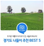 뜨거운 여름이 다가오기 전, 주말 나들이 가기 좋은 경기도 여행지... 뜨거운 여름이 다가오기 전, 주말 나들이 가기 좋은 경기도 여행지 BEST 5