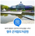 경기도 광주 곤지암도자공원 : : 경기도뉴스포털 세라믹 힐링로드 걸으며 도자의 숨결을 느끼다! 경기도 광주 곤지암도자공원