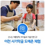 경기도 이천 사기막골 도예촌 도자기 체험 : 경기도뉴스포털 : 경기도뉴스포털 여름방학 아이들과 가볼 만한 곳 추천! 경기도 이천 사기막골... 