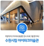 각양각색 3가지 풍성한 전시 프로그램을 만날 수 있는 `수원시립아이파크미술관` : 경기도뉴스포털 : 경기도뉴스포털 무더위에는 시원한 미술관... 