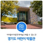 경기도 어린이 박물관 : 일반기자단 : 경기도뉴스포털 아이들이 마음껏 뛰어놀고 배울 수 있는 곳! 경기도 어린이 박물관