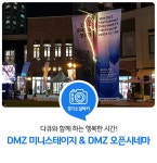DMZ 미니스테이지 & DMZ 오픈시네마 &#40;벨라시타&#41; : : 경기도뉴스포털 다큐와 함께 하는 행복한 시간! DMZ 미니스테이지 & DMZ 오픈시네마... 