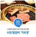 수원하면 왕갈비! 특별한 날에는 갈비와 함께 행복한 먹방 여행을 떠나요! 경기으뜸맛집 `수원 가보정` : 일반기자단 : 경기도뉴스포털 수원하면... 