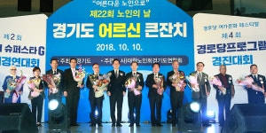 경기도, 제22회 노인의 날 기념행사 개최 : 사회 : 경기도뉴스포털 경기도, 제22회 노인의 날 기념행사 개최