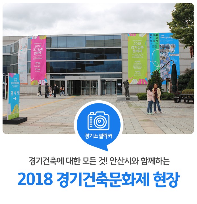 2024 경기건축문화제 안산서 열린다, 창의적인 건축과 예술의 만남 기대