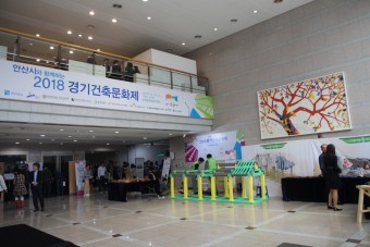 안산시와 함께하는 `2018 경기건축문화제` : : 경기도뉴스포털 경기건축에 대한 모든 것! 안산시와 함께하는 `2018 경기건축문화제`