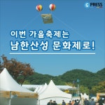[카드뉴스] 가을 축제는 남한산성 문화제로! : : 경기도뉴스포털 [카드뉴스] 가을 축제는 남한산성 문화제로!
