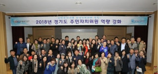 인재개발원, ‘주민자치위원 역량 강화 교육’ 실시 : : 경기도뉴스포털 인재개발원, ‘주민자치위원 역량 강화 교육’ 실시 