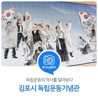 독립운동의 역사를 알아보다. 김포시 독립운동기념관 : 일반기자단 : 경기도뉴스포털 독립운동의 역사를 알아보다. 김포시 독립운동기념관