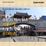 [카드뉴스] 수원의 역사 담은 지동시장, 지동의 명물 순대타운 : : 경기도뉴스포털 [카드뉴스] 수원의 역사 담은 지동시장, 지동의 명물 순대타운