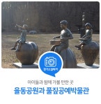 율동공원과 풀짚공예박물관 : 경기도뉴스포털 : 경기도뉴스포털 아이들과 함께 가볼 만한 곳. 율동공원과 풀짚공예박물관