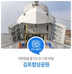 대명항을 즐기는 또 다른 방법. 김포함상공원 : 일반기자단 : 경기도뉴스포털 대명항을 즐기는 또 다른 방법. 김포함상공원